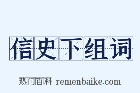 信史下组词是什么意思的图片